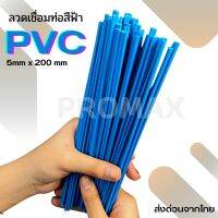 ลวดPVCสีฟ้าท่อน้ำ =10 ชิ้น ขนาดแบนคู่2.5x5x200mmPVC