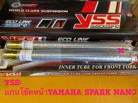 เเกนโช๊คหน้าYAMAHA::Spark nano(ปี09-12) YSSแท้