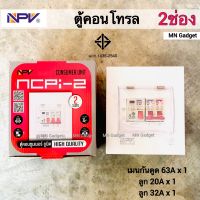 1ใบ- NPV ตู้ไฟกันดูด ขนาด 2ช่อง ตู้คอนซูเมอร์ ตู้คุมไฟฟ้า ตู้ไฟฟ้า กันช็อต กันดูด RCBO มอก.แท้100%