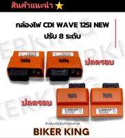 กล่องไฟแต่ง กล่องไฟปลดรอบปรับ 8 ระดับ Wave125I  New