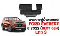 ผ้ายางรถยนต์ FORD EVEREST ปี 2022 เฉพาะแถว3 NEXT GEN ผ้ายางปูพื้นรถ รถยนต์ พรมยางรถ พรมปูพื้นรถยนต์