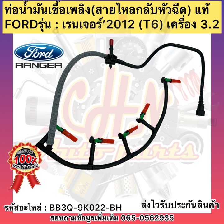 ท่อน้ำมันเชื้อเพลิง-เรนเจอร์-3-2-t6-สายไหลกลับหัวฉีด-แท้-รหัสอะไหล่-bb3q-9k022-bh-ยี่ห้อfordรุ่น-เรนเจอร์-2012-เครื่อง-3-2