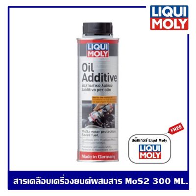 Liqui moly Oil Additive 300 ml. หัวเชื้อน้ำมันเครื่อง สารเคลือบเครื่องยนต์ผสมสาร MoS2