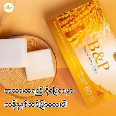 B&P Organic Rice Soap (မျက်နှာသစ်ဆပ်ပြာ)