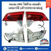 Honda HRV ไฟท้าย ฮอนด้า  เอชอาร์อี แท้100%ราคาต่อคู่