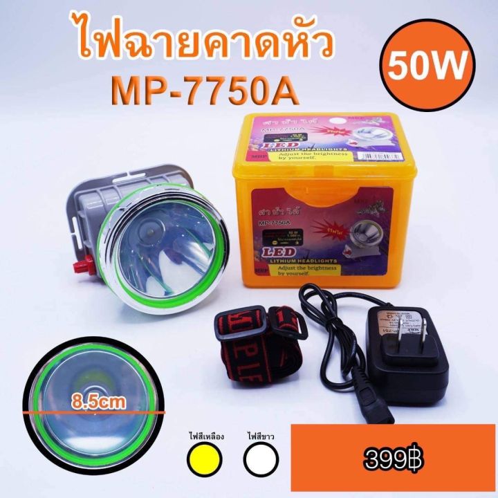 ไฟฉายคาดหัว LED 50w MP-7750A ไฟสีเหลือง 8.5cm.