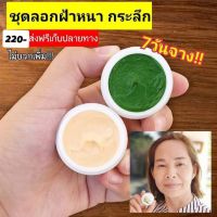 ? NEW!! ครีมสลายฝ้า เร่งด่วน (1 ชุด 2 ตลับ)?ครีมสาหร่าย ทากลางคืน?ครีมส้ม ทากลางวัน มี อย. เห็นผลใน 7 วัน