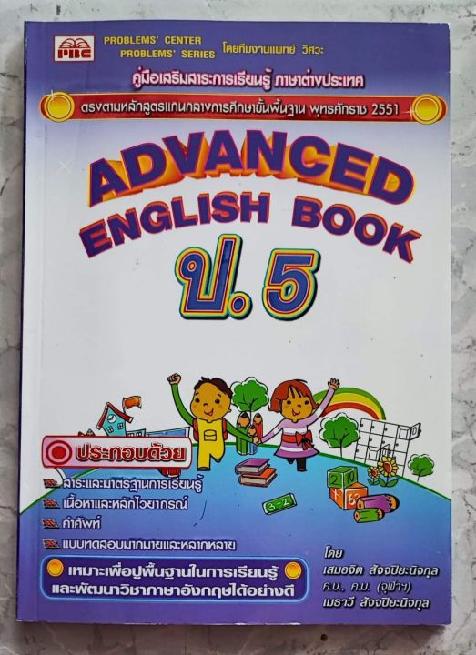 คู่มือเสริมสาระการเรียนรู้ภาษาอังกฤษ-advanged-english-book-ป-1-6-เล่มเฉลย