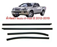 คิ้วรีดน้ำเส้นนอก Isuzu All New d-max 2012-2019 ตรงรุ่น