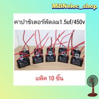 คาปาซิเตอร์พัดลม ฮาตาริ 1.5uf/450v
แพ็ค10ชิ้น
 มิตซูมิ สายสีแดง  แคปพัดลมhatari - mitsubishi
ใช้กับพัดลม 14"-16"
คาปา พัดลม capพัดลม capaพัดลม capacitorพัดลม
อะไหล่พัดลม