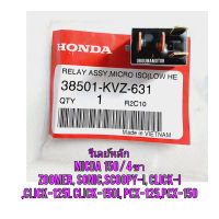 รีเลย์หลัก MICRC 150 4P ชุดรีเลย์ควบคุมวงจรไฟ  HONDA CLICK แท้ศูนย์ 38501-KVZ-631 ใช้สำหรับมอไซค์ได้หลายรุ่น

#ZOOMER-X

#SONIC

#SCOPY-I

#CLICK-I

#CLICK-125I

#CLICK-150I

#PCX-125

#PCX-150

สอบถามเพิ่มเติมเกี่ยวกับสินค้าได้คะ

ขนส่งเข้ารับของทุกวัน บ