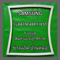 ขอบยางตู้เย็นSAMSUNGรุ่นRA19FABP1/XST