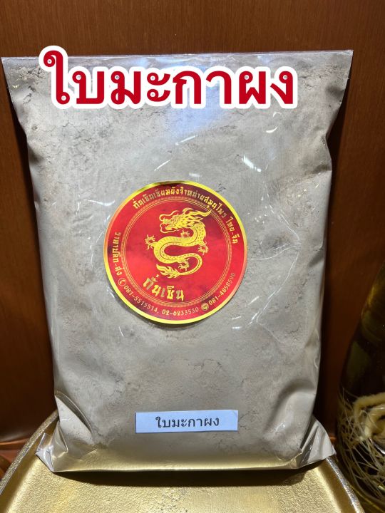 ใบมะกาผง-ใบมะกาป่นใบมะกาบดผงแท้100-มะกาผง-ผงใบมะกาบรรจุ100กรัมราคา60บาท