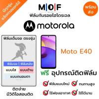 ฟิล์มกันรอยไฮโดรเจล Moto E40 เต็มจอ ฟรี!อุปกรณ์ติดฟิล์ม ฟิล์มหน้าจอ ฟิล์มด้านหลัง แบบใส แบบด้าน แบบกรองแสงสีฟ้า ติดง่ายมีวิดิโอสอนติด ฟิล์มMotorola โมโตโรล่า