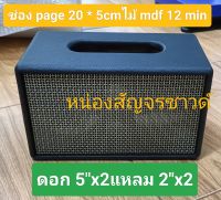 (B5/12)ตู้ลำโพง DIY ตู้เปล่างานหุ้มดอก 5.2"x2 แหลม 2"x2 ช่องใช้งานเพจ 20 * 5ซม.ขนาดตู้ 35 * 20 * 19 เซนติเมตรงานหุ้มสวยงามเรียบเนียนไม่มีตำหนิสามารถนำไปประกอบฝั่งได้ทันที