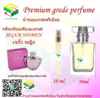 น้ำหอมกลิ่น เจกั้ว หญิง น้ำหอม FRAGRANCE OIL 100% เกรดคุณภาพ กลิ่นเทียบเคียงแบรนด์ ขนาด 10 ml และ 30 ml