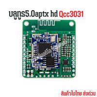 Qcc3031 APTXHD โมดูลรับสัญญาณเสียง HiFi บลูทูธ 5.0 อินพุต LINE-IN Lossless สําหรับลําโพง พร้อม DC