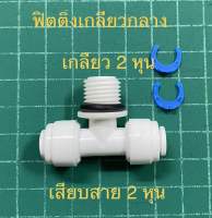 ข้อต่อสามทาง เกลียวกลาง 2 หุน เสียบสาย 2 หุน ( 6044 ) สำหรับเครื่องกรองน้ำ หรืออุปกรณ์อื่นๆ