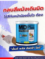 สีรองพื้นปูนใหม่ รองพื้นปูนเก่า สำหรับทาภายนอกและภายใน เนื้อสีขาว MD Plus ตราเป็ดหงศ์ ขนาด 8.75 ลิตร