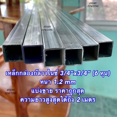 เหล็กกล่องกัลวาไนซ์ 3/4”x3/4” (6 หุน) หนา 1.2 mm แบ่งขาย ความยาวสูงสุดได้ถึง 2 เมตร ราคาถูกสุด!!!