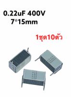 0.22uF 400V 7*15mm 1ชุด10ตัว