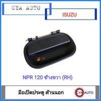 มือเปิดประตู​ อันนอก​ ISUZU NPR120 ข้างขวา (RH)​