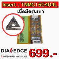 Insert : TNMG160404L เม็ดมีดรุ่นเบา