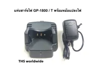 แท่นชาร์จ วิทยุสื่อสาร GP-1800 , GP-1800T พร้อมอุปรณ์ มีให้เลือกตามความต้องการ