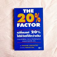 เปลี่ยนแค่ 20% ได้ชีวิตที่ดีกว่าเดิม