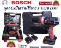 ชุดกระเป๋าสว่านไร้สาย Bosch 3 ระบบ 139V