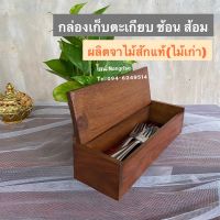 [ไม้สักเก่า] กล่องไม้สัก กล่องไม้อเนกประสงค์ เหมาะสำหรับ ใส่ตะเกียบ ช้อน ส้อม หรือ อื่นๆตามความเหมาะสมในการใช้งาน