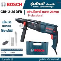 BOSCH สว่านโรตารี่ไฟฟ้า 3 ระบบ รุ่น GBH 2-26 DFR 850W (งานใต้หวันเกรด AAA)