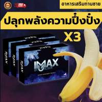 ไอแม็กซ์ อาหารเสริมท่านชาย สำหรับผู้ชาย iMAX