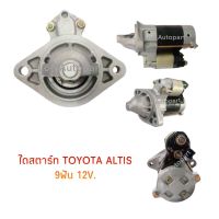 ไดสตาร์ทTOYOTA ALTIS 9ฟัน12V.