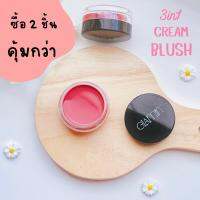 ครีมบลัชเลือดฝาด GLAMIN 3in1 Cream Blush (แก้ม ตา ปาก) บำรุงผิว เนื้อละมุนบางเบา ติดทนนาน สีชัดสวยระเรื่อเป็นธรรมชาติ