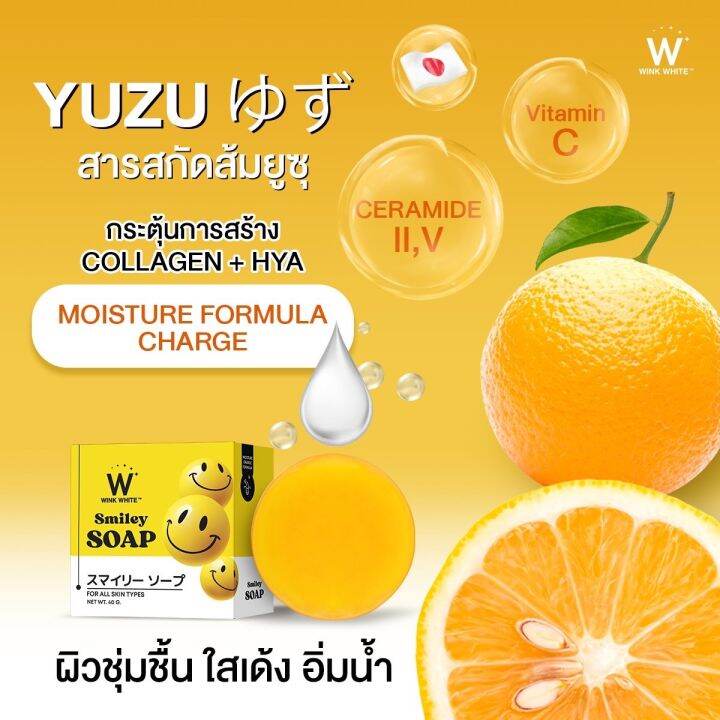 winkwhite-smiley-soap-วิงค์ไวท์-สไมลีย์-โซป-ผิวชุ่มชื้น-อิ่มน้ำ-ลดจุดด่างดำ