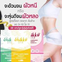 Shikku ผลิตภัณฑ์เสริมอาหาร 1กล่องมี15แคปซูล ส่งฟรีด่วน