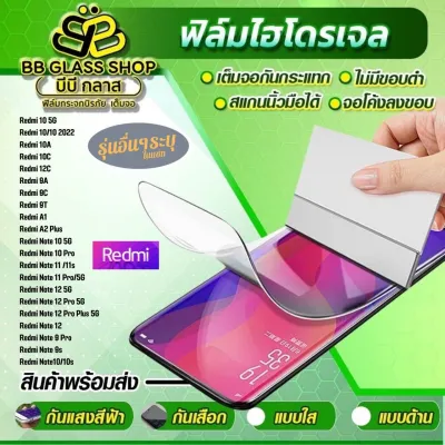 ฟิล์มไฮโดรเจลแบบใส แบบด้าน แบบกันแสงสีฟ้าRedmi 10 5G Redmi 10/10 2022 Redmi 10A Redmi Redmi 10C Redmi 12C Redmi 9A Redmi 9C Redmi 9T Redmi A1 A2 Plus Note 10 5G Note 10 Pro Note 11 /11s Note 11 Pro/5G Note 12 5G Note 12 Pro 5G Note 12 Pro Plus 5G Note 12