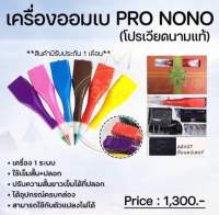 เครื่องโปร NoNo Nannashop_A&amp;K  มีสินค้าพร้อมส่ง