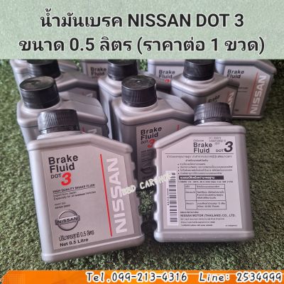น้ำมันเบรค นิสสัน ดอท 3 NISSAN DOT 3
ขนาด 0.5 ลิตร (ราคาต่อ 1 ขวด) แท้เบิกศูนย์