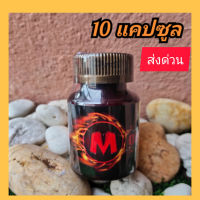 อาหารเสริมชาย โมวัน 10 แคปซูล ( MO ONE) โมวันอาหารเสริมสำหรับท่านชาย