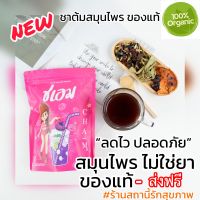 ?️ส่งฟรี ชาชเอม?ชาต้มสมุนไพร ของแท้ พร้อมส่ง ✅ มีสูตรการทานแจก