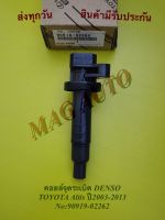 คอยล์จุดระเบิด DENSO TOYOTA Altis ปี2003-2013 NO:90919-02262