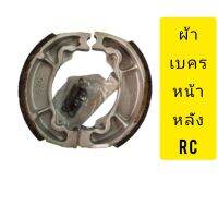 ผ้าเบรคหลังดัม RC100/RC100g/RC110/RU Brake pads after dam RC100 / RC100g / RC110 / RU