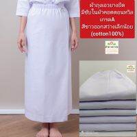 (ราคาผ้าถุงอย่างเดียว) ผ้าถุงปฏิบัติธรรมเอวยางยืดผ้าคอตตอนทวิล(cotton100%)สีขาวสว่าง(ขาวคราม) มีซับในเย็บติดในผ้าถุง ใส่สบาย ไม่ร้อน ผ้าขาวดาวรุ่ง