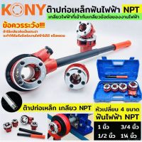 KONY ชุดต๊าปท่อเหล็ก ฟันไฟฟ้า เกลียว NPT สำหรับงานไฟฟ้า เครื่องต๊าปมือ พกพาง่าย ต๊าปมือ สำหรับ ต๊าปท่อ NPT 1/2"- 1.1/4"