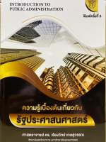 9786166047530 c111 ความรู้เบื้องต้นเกี่ยวกับรัฐประศาสนศาสตร์ ( เรืองวิทย์ เกษสุวรรณ )