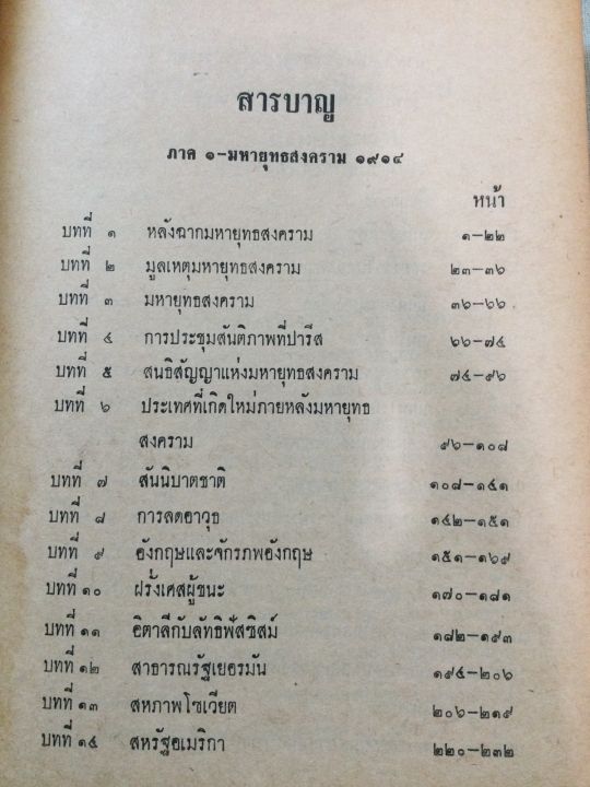 ประวัติศาสตร์สากล-ช่วงสงครามโลกครั้งที่-1-2-เจริญ-ไชยชนะ-พิมพ์-2514-หนา-670-หน้า-เนื้อหาละเอียดมาก