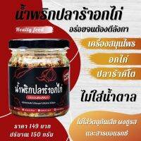 สำรับคุณ น้ำพริกปลาร้าอกไก่คลีนๆ อร่อย กลมกล่อม ไม่เผ็ดมาก ไม่เค็ม ไม่คาว เราทำจากเนื้ออกไก่ และปลาร้าคีโต เครื่องสมุนไพรคั่วหอมๆ ✖️ไม่ใส่ผงชูรส ✖️ไม่ใส่สารกันเสีย ✖️ไม่ใส่แป้ง ✖️ไม่ใส่น้ำตาล