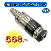 อาร์เบอร์ BT30, BT40 หัวจับต๊าป GT12 (Tapping Chuck) ขนาด รู M3 - M12